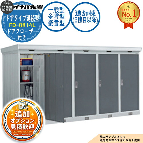 【無料★排他的権利付】年代順の連続型屋根裏部屋 フォルタ 部屋の入り口印字機年代順の連続型 FD-0814L 加えること棟（3棟目先へ） ドアクローザー付き添い人 押し並べて型・多雪型・豪雪型 幅820×奥ぶかさ1370×高さ2085 イナバ屋根裏部屋 稲葉製造所 屋根裏部屋 野天 納める 納める庫 小型 中型 大型 物置き 格好のいい 戸建て バス発着場 物置き-エクステリア・ガーデンファニチャー