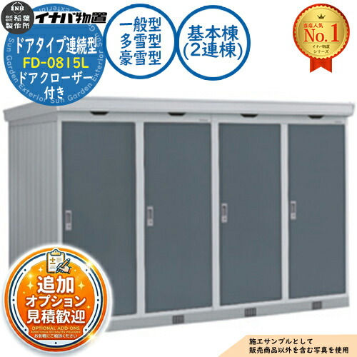 【無料★特典付】 連続型物置 フォルタ ドアタイプ連続型 FD-0815L 基本棟（2連棟） ドアクローザー付き 一般型・多雪型・豪雪型 幅1640×奥行1530×高さ2085 イナバ物置 稲葉製作所 物置 屋外 収納 収納庫 小型 中型 大型 物置き おしゃれ 戸建て 倉庫
