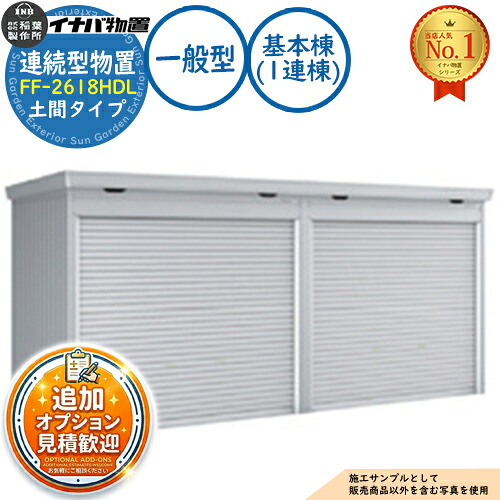【無料★特典付】 連続型物置 ドマール シャッタータイプ連続型 FF-2618HDL 土間タイプ 基本棟（1連棟） 一般型 幅2630×奥行1790×高さ2385 イナバ物置 稲葉製作所 物置 屋外 収納 収納庫 小型 中型 大型 物置き おしゃれ 戸建て 倉庫