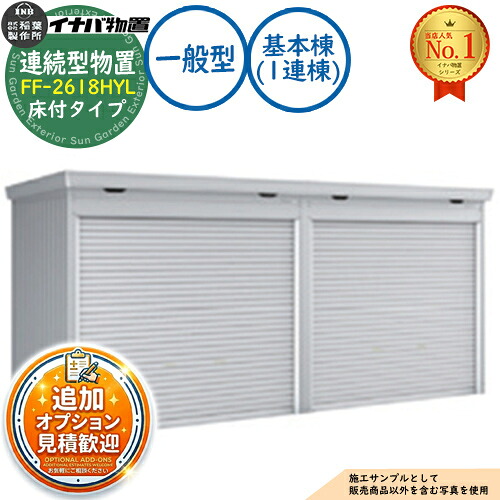 【無料★排他的権利付】年代順の連続型屋根裏部屋 ドマール シャッター印字機年代順の連続型 FF-2618HYL 床付印字機 根本規範棟（1連棟） 原則として型 幅2630×奥ふかさ1790×高さ2385 イナバ屋根裏部屋 稲葉製造所 屋根裏部屋 露天 納める 納める庫 小型 中型 大型 物置き 今めかしい 戸建て バス発着場