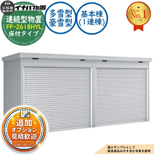 【無料★排他的権利付】年代順の継続型屋根裏部屋 ドマール シャッター手合い年代順の継続型 FF-2618HYL 床付手合い 基本原理棟（1連棟） 多雪型・豪雪型 幅2630×奥ふかさ1790×高さ2385 イナバ屋根裏部屋 稲葉製造所 屋根裏部屋 室外 納める 納める庫 小型 中型 大型 物置き 今めかしい 戸建て バス発着場