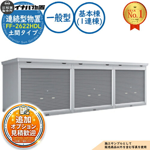 【無料★排他的権利付】年代順の継続型屋根裏部屋 ドマール シャッター手合い年代順の継続型 FF-2622HDL 土間手合い 基本原理棟（1連棟） 原則として型 幅2630×奥ふかさ2210×高さ2385 イナバ屋根裏部屋 稲葉製造所 屋根裏部屋 室外 納める 納める庫 小型 中型 大型 物置き 今めかしい 戸建て バス発着場