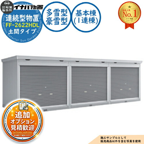 【無料★排他的権利付】年代順の継続型屋根裏部屋 ドマール シャッター手合い年代順の継続型 FF-2622HDL 土間手合い 基本原理棟（1連棟） 多雪型・豪雪型 幅2630×奥ふかさ2210×高さ2385 イナバ屋根裏部屋 稲葉製造所 屋根裏部屋 室外 納める 納める庫 小型 中型 大型 物置き 今めかしい 戸建て バス発着場