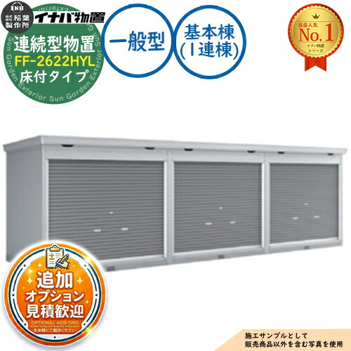 【無料★排他的権利付】年代順の継続型屋根裏部屋 ドマール シャッター手合い年代順の継続型 FF-2622HYL 床付手合い 基本原理棟（1連棟） 原則として型 幅2630×奥ふかさ2210×高さ2385 イナバ屋根裏部屋 稲葉製造所 屋根裏部屋 室外 納める 納める庫 小型 中型 大型 物置き 今めかしい 戸建て バス発着場