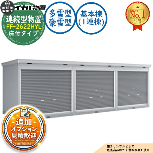 【無料★特典付】 連続型物置 ドマール シャッタータイプ連続型 FF-2622HYL 床付タイプ 基本棟（1連棟） 多雪型・豪雪型 幅2630×奥行2210×高さ2385 イナバ物置 稲葉製作所 物置 屋外 収納 収納庫 小型 中型 大型 物置き おしゃれ 戸建て 倉庫