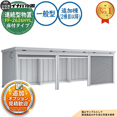 【無料★排他的権利付】年代順の継続型屋根裏部屋 ドマール シャッター手合い年代順の継続型 FF-2626HYL 床付手合い 加えること棟（2棟目以後） 原則として型 幅2630×奥ふかさ2630×高さ2385 イナバ屋根裏部屋 稲葉製造所 屋根裏部屋 室外 納める 納める庫 小型 中型 大型 物置き 今めかしい 戸建て バス発着場