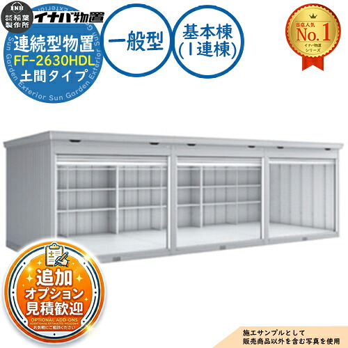 【無料★排他的権利付】年代順の連続型屋根裏部屋 ドマール シャッター印字機年代順の連続型 FF-2630HDL 土間印字機 基本理念棟（1連棟） 原則として型 幅2630×奥ぶかさ3050×高さ2385 イナバ屋根裏部屋 稲葉製造所 屋根裏部屋 室外 納める 納める庫 小型 中型 大型 物置き 今めかしい 戸建て バス発着場
