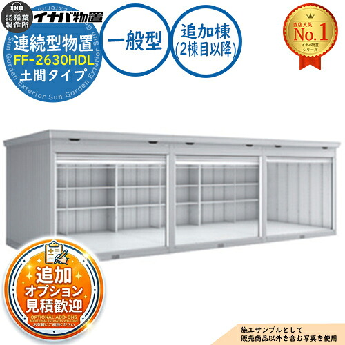 《見積歓迎》【無料★特典付】連続型物置 ドマール シャッタータイプ連続型 FF-2630HDL 土間タイプ 追加棟(2棟目以降) 一般型 幅2630×奥行3050×高さ2385 イナバ物置 稲葉製作所 物置 屋外 収納 収納庫 小型 中型 大型 物置き おしゃれ|サンガーデンエクステリア