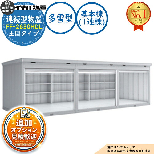 【無料★排他的権利付】年代順の継続型屋根裏部屋 ドマール シャッター手合い年代順の継続型 FF-2630HDL 土間手合い 基本原理棟（1連棟） 多雪型・豪雪型 幅2630×奥ふかさ3050×高さ2385 イナバ屋根裏部屋 稲葉製造所 屋根裏部屋 室外 納める 納める庫 小型 中型 大型 物置き 今めかしい 戸建て バス発着場