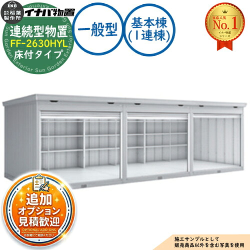 【無料★排他的権利付】年代順の連続型屋根裏部屋 ドマール シャッター印字機年代順の連続型 FF-2630HYL 床付印字機 根本規範棟（1連棟） 原則として型 幅2630×奥ふかさ3050×高さ2385 イナバ屋根裏部屋 稲葉製造所 屋根裏部屋 露天 納める 納める庫 小型 中型 大型 物置き 今めかしい 戸建て バス発着場