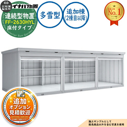 【無料★排他的権利付】年代順の継続型屋根裏部屋 ドマール シャッター手合い年代順の継続型 FF-2630HYL 床付手合い 加えること棟（2棟目以後） 多雪型・豪雪型 幅2630×奥ふかさ3050×高さ2385 イナバ屋根裏部屋 稲葉製造所 屋根裏部屋 室外 納める 納める庫 小型 中型 大型 物置き 今めかしい 戸建て バス発着場