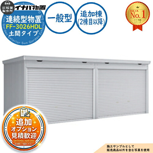 《見積歓迎》【無料★特典付】連続型物置 ドマール シャッタータイプ連続型 FF-3026HDL 土間タイプ 追加棟(2棟目以降) 一般型 幅3050×奥行2630×高さ2385 イナバ物置 稲葉製作所 物置 屋外 収納 収納庫 小型 中型 大型 物置き おしゃれ|サンガーデンエクステリア