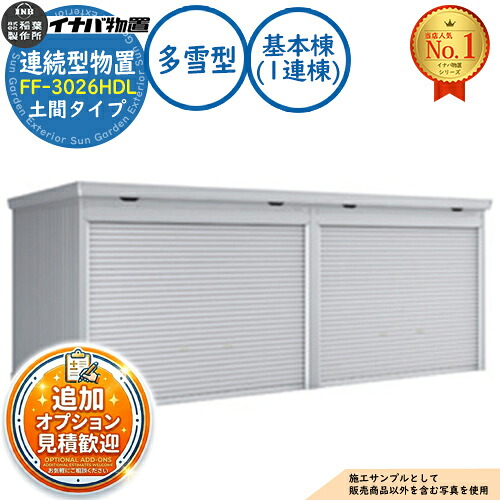 【無料★排他的権利付】年代順の連続型屋根裏部屋 ドマール シャッター印字機年代順の連続型 FF-3026HDL 土間印字機 根本規範棟（1連棟） 多雪型・豪雪型 幅3050×奥ふかさ2630×高さ2385 イナバ屋根裏部屋 稲葉製造所 屋根裏部屋 露天 納める 納める庫 小型 中型 大型 物置き 今めかしい 戸建て バス発着場