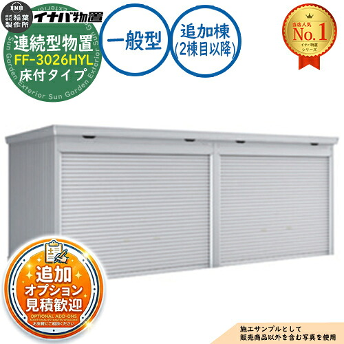 【無料★排他的権利付】年代順の連続型屋根裏部屋 ドマール シャッター印字機年代順の連続型 FF-3026HYL 床付印字機 加えること棟（2棟目先へ） 原則として型 幅3050×奥ふかさ2630×高さ2385 イナバ屋根裏部屋 稲葉製造所 屋根裏部屋 露天 納める 納める庫 小型 中型 大型 物置き 今めかしい 戸建て バス発着場