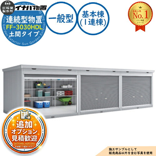 【無料★排他的権利付】年代順の継続型屋根裏部屋 ドマール シャッター手合い年代順の継続型 FF-3030HDL 土間手合い 基本原理棟（1連棟） 原則として型 幅3050×奥ふかさ3050×高さ2385 イナバ屋根裏部屋 稲葉製造所 屋根裏部屋 室外 納める 納める庫 小型 中型 大型 物置き 今めかしい 戸建て バス発着場