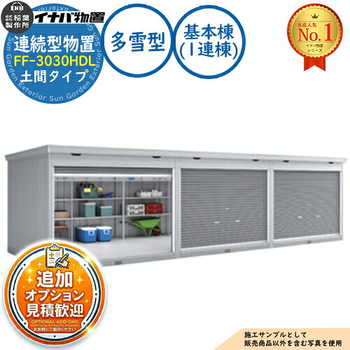 【無料★排他的権利付】年代順の継続型屋根裏部屋 ドマール シャッター手合い年代順の継続型 FF-3030HDL 土間手合い 基本原理棟（1連棟） 多雪型・豪雪型 幅3050×奥ふかさ3050×高さ2385 イナバ屋根裏部屋 稲葉製造所 屋根裏部屋 室外 納める 納める庫 小型 中型 大型 物置き 今めかしい 戸建て バス発着場