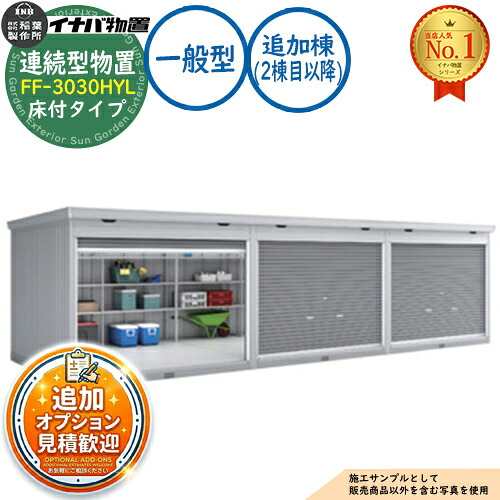 【無料★排他的権利付】年代順の継続型屋根裏部屋 ドマール シャッター手合い年代順の継続型 FF-3030HYL 床付手合い 加えること棟（2棟目以後） 原則として型 幅3050×奥ふかさ3050×高さ2385 イナバ屋根裏部屋 稲葉製造所 屋根裏部屋 室外 納める 納める庫 小型 中型 大型 物置き 今めかしい 戸建て バス発着場