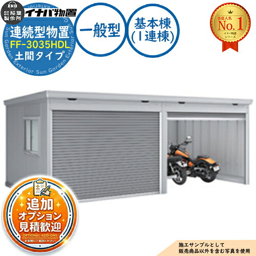 【無料★排他的権利付】年代順の連続型屋根裏部屋 ドマール シャッター印字機年代順の連続型 FF-3035HDL 土間印字機 根本規範棟（1連棟） 原則として型 幅3050×奥ふかさ3470×高さ2385 イナバ屋根裏部屋 稲葉製造所 屋根裏部屋 露天 納める 納める庫 小型 中型 大型 物置き 今めかしい 戸建て バス発着場