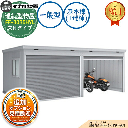 《見積歓迎》【無料★特典付】連続型物置 ドマール シャッタータイプ連続型 FF-3035HYL 床付タイプ 基本棟(1連棟) 一般型 幅3050×奥行3470×高さ2385 イナバ物置 稲葉製作所 物置 屋外 収納 収納庫 小型 中型 大型 物置き おしゃれ|サンガーデンエクステリア