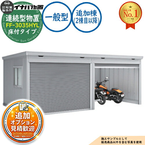 【無料★排他的権利付】年代順の連続型屋根裏部屋 ドマール シャッター印字機年代順の連続型 FF-3035HYL 床付印字機 加えること棟（2棟目先へ） 原則として型 幅3050×奥ふかさ3470×高さ2385 イナバ屋根裏部屋 稲葉製造所 屋根裏部屋 露天 納める 納める庫 小型 中型 大型 物置き 今めかしい 戸建て バス発着場