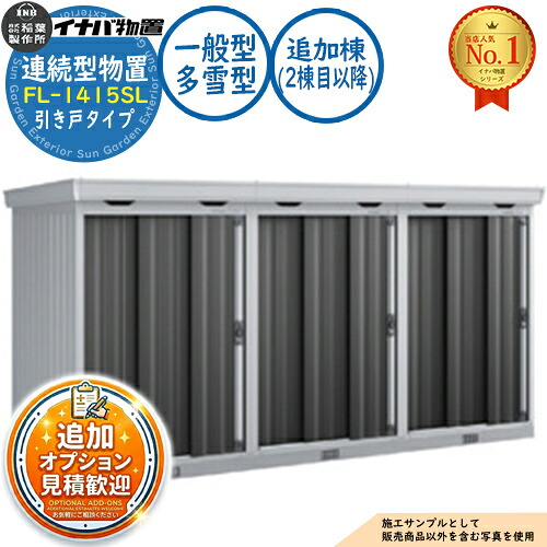 【無料★特典付】 連続型物置 フォルタ 引き戸タイプ連続型 FL-1415SL 追加棟（2棟目以降） 一般型・多雪型 幅1370×奥行1530×高さ2085 イナバ物置 稲葉製作所 物置 屋外 収納 収納庫 小型 中型 大型 物置き おしゃれ 戸建て 倉庫