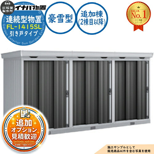 【無料★特典付】 連続型物置 フォルタ 引き戸タイプ連続型 FL-1415SL 追加棟（2棟目以降） 豪雪型 幅1370×奥行1530×高さ2085 イナバ物置 稲葉製作所 物置 屋外 収納 収納庫 小型 中型 大型 物置き おしゃれ 戸建て 倉庫