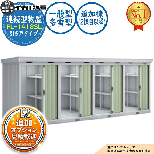 【無料★特典付】 連続型物置 フォルタ 引き戸タイプ連続型 FL-1418SL 追加棟(2棟目以降) 一般型・多雪型 幅1370×奥行1790×高さ2085 イナバ物置 稲葉製作所 物置 屋外 収納 収納庫 小型 中型 大型 物置き おしゃれ 戸建て 倉庫