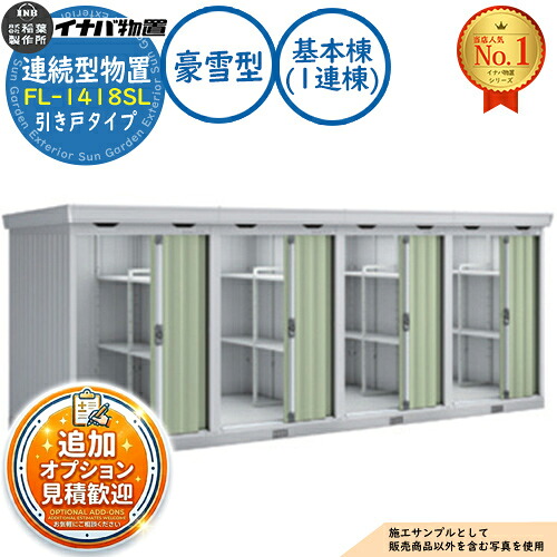【無料★特典付】 連続型物置 フォルタ 引き戸タイプ連続型 FL-1418SL 基本棟（1連棟） 豪雪型 幅1370×奥行1790×高さ2085 イナバ物置 稲葉製作所 物置 屋外 収納 収納庫 小型 中型 大型 物置き おしゃれ 戸建て 倉庫