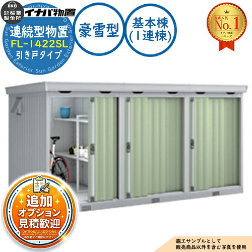 《見積歓迎》【無料★特典付】連続型物置 フォルタ 引き戸タイプ連続型 FL-1422SL 基本棟（1連棟） 豪雪型 幅1370&times;奥行2210&times;高さ2085 イナバ物置 稲葉製作所 物置 屋外 収納 収納庫 小型 中型 大型 物置き おしゃれ 戸建て 倉庫｜サンガーデンエクステリア