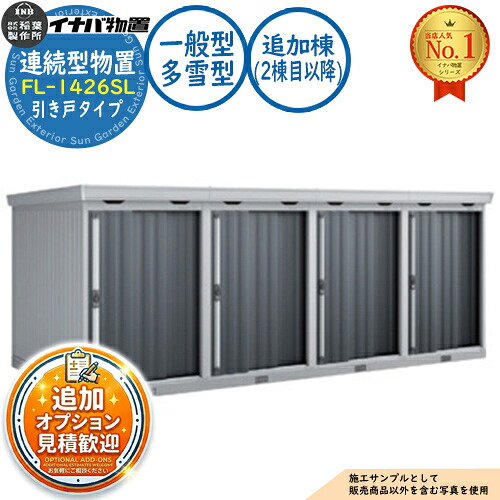 【無料★特典付】 連続型物置 フォルタ 引き戸タイプ連続型 FL-1426SL 追加棟（2棟目以降） 一般型・多雪型 幅1370×奥行2630×高さ2085 イナバ物置 稲葉製作所 物置 屋外 収納 収納庫 小型 中型 大型 物置き おしゃれ 戸建て 倉庫