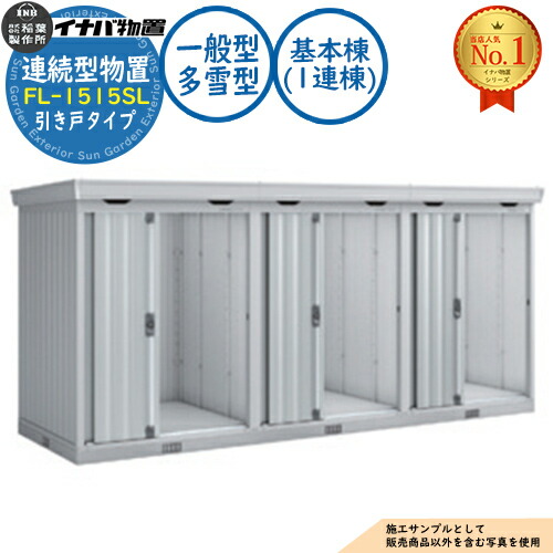 【無料★特典付】 連続型物置 フォルタ 引き戸タイプ連続型 FL-1515SL 基本棟（1連棟） 一般型・多雪型 幅1530×奥行1530×高さ2085 イナバ物置 稲葉製作所 物置 屋外 収納 収納庫 小型 中型 大型 物置き おしゃれ 戸建て 倉庫
