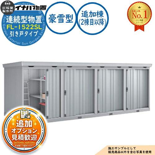 【無料★特典付】 連続型物置 フォルタ 引き戸タイプ連続型 FL-1522SL 追加棟（2棟目以降） 豪雪型 幅1530×奥行2210×高さ2085 イナバ物置 稲葉製作所 物置 屋外 収納 収納庫 小型 中型 大型 物置き おしゃれ 戸建て 倉庫