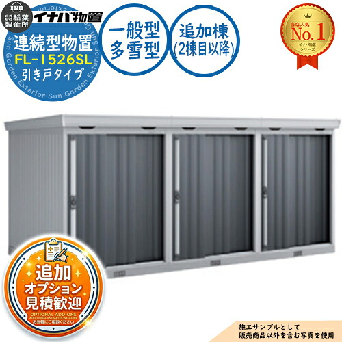 【無料★排他的権利付】年代順の連続型屋根裏部屋 フォルタ 引き戸手合い年代順の連続型 FL-1526SL 加えること棟（2棟目以後） 押し並べて型・多雪型 幅1530×奥ふかさ2630×高さ2085 イナバ屋根裏部屋 稲葉製造所 屋根裏部屋 戸外 納める 納める庫 小型 中型 大型 物置き かっこ良い 戸建て バス発着場 花・ガーデン・DIY-物置き