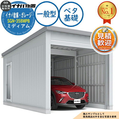 【無料★排他的権利付】イナババス発着場・車宿り SGN-358MPB ベータ基本理念 並み並み 1棟印字機 原則として型 幅3286×奥ぶかさ5886×高さ3065 イナバ屋根裏部屋 稲葉製造所 屋根裏部屋 室外 納める 納める庫 小型 中型 大型 物置き 今めかしい 戸建て 車 パーキング場 二輪車
