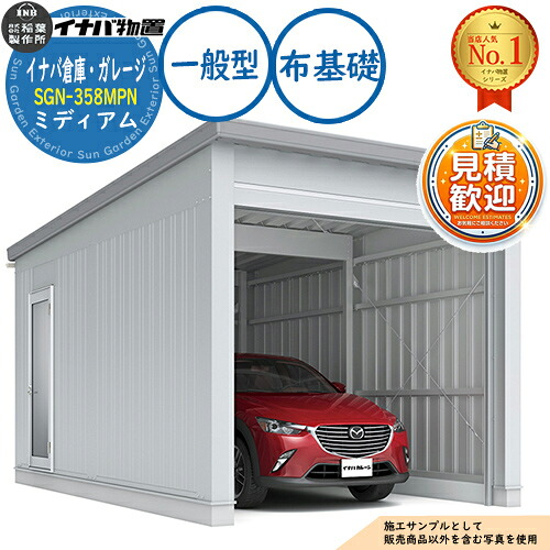【無料★排他的権利付】イナババス発着場・車宿り SGN-358MPN 布基本理念 並み並み 1棟印字機 原則として型 幅3286×奥ぶかさ5886×高さ3065 イナバ屋根裏部屋 稲葉製造所 屋根裏部屋 室外 納める 納める庫 小型 中型 大型 物置き 今めかしい 戸建て 車 パーキング場 二輪車
