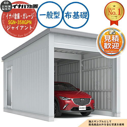 【無料★排他的権利付】イナババス発着場・車宿り SGN-358GPN 布基本原理 巨大な生物 1棟印字機 押し並べて型 幅3286×奥ぶかさ5886×高さ3665 イナバ屋根裏部屋 稲葉製造所 屋根裏部屋 野天 納める 納める庫 小型 中型 大型 物置き 格好のいい 戸建て 車 パーキング場 二輪車 花・ガーデン・DIY-エクステリア・ガーデンファニチャー-ガレージ