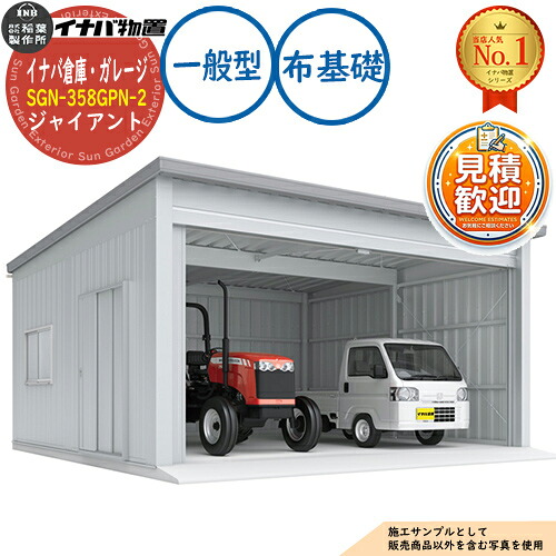 【無料★特典付】イナバ倉庫・ガレージ SGN-358GPN-2 布基礎 ジャイアント 2棟タイプ 一般型 幅6286×奥行5886×高さ3665 イナバ物置 稲葉製作所 物置 屋外 収納 収納庫 小型 中型 大型 物置き おしゃれ 戸建て 車 駐車場 二輪車|サンガーデンエクステリア