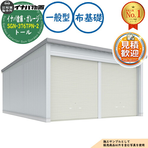 【無料★特典付】 イナバ倉庫・ガレージ SGN-376TPN-2 布基礎 トール 2棟タイプ 一般型 幅6286×奥行7686×高さ3365 イナバ物置 稲葉製作所 物置 屋外 収納 収納庫 小型 中型 大型 物置き おしゃれ 戸建て 車 駐車場 二輪車