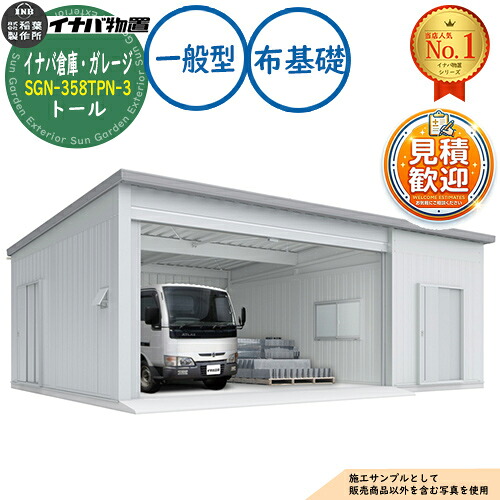 【無料★特典付】 イナバ倉庫・ガレージ SGN-358TPN-3 布基礎 トール 3棟タイプ 一般型 幅9286×奥行5886×高さ3365 イナバ物置 稲葉製作所 物置 屋外 収納 収納庫 小型 中型 大型 物置き おしゃれ 戸建て 車 駐車場 二輪車