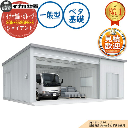 【無料★特典付】 イナバ倉庫・ガレージ SGN-358GPB-3 ベタ基礎 ジャイアント 3棟タイプ 一般型 幅9286×奥行5886×高さ3665 イナバ物置 稲葉製作所 物置 屋外 収納 収納庫 小型 中型 大型 物置き おしゃれ 戸建て 車 駐車場 二輪車