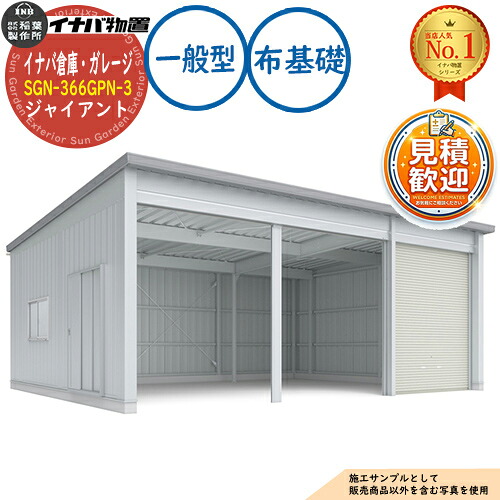 【無料★特典付】 イナバ倉庫・ガレージ SGN-366GPN-3 布基礎 ジャイアント 3棟タイプ 一般型 幅9286×奥行6686×高さ3665 イナバ物置 稲葉製作所 物置 屋外 収納 収納庫 小型 中型 大型 物置き おしゃれ 戸建て 車 駐車場 二輪車