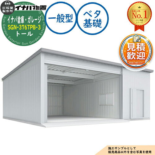 【無料★特典付】 イナバ倉庫・ガレージ SGN-376TPB-3 ベタ基礎 トール 3棟タイプ 一般型 幅9286×奥行7686×高さ3365 イナバ物置 稲葉製作所 物置 屋外 収納 収納庫 小型 中型 大型 物置き おしゃれ 戸建て 車 駐車場 二輪車