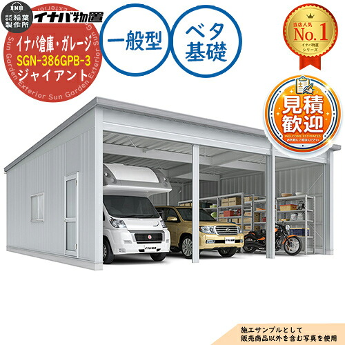 【無料★特典付】 イナバ倉庫・ガレージ SGN-386GPB-3 ベタ基礎 ジャイアント 3棟タイプ 一般型 幅9286×奥行8686×高さ3665 イナバ物置 稲葉製作所 物置 屋外 収納 収納庫 小型 中型 大型 物置き おしゃれ 戸建て 車 駐車場 二輪車 865,235円