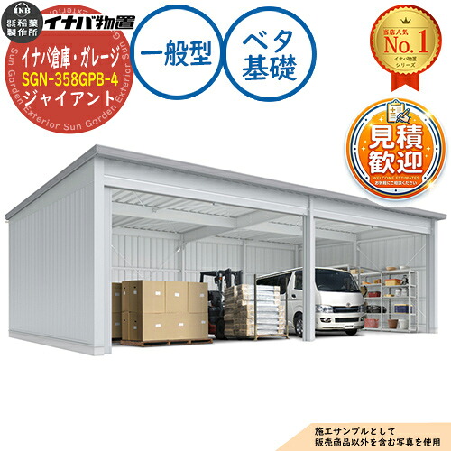 【無料★特典付】 イナバ倉庫・ガレージ SGN-358GPB-4 ベタ基礎 ジャイアント 4棟タイプ 一般型 幅12286×奥行5886×高さ3665 イナバ物置 稲葉製作所 物置 屋外 収納 収納庫 小型 中型 大型 物置き おしゃれ 戸建て 車 駐車場 二輪車