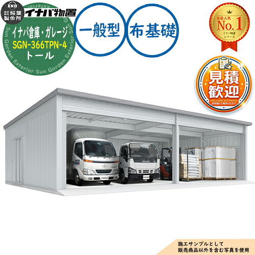 【無料★特典付】イナバ倉庫・ガレージ SGN-366TPN-4 布基礎 トール 4棟タイプ 一般型 幅12286&times;奥行6686&times;高さ3365 イナバ物置 稲葉製作所 物置 屋外 収納 収納庫 小型 中型 大型 物置き おしゃれ 戸建て 車 駐車場 二輪車｜サンガーデンエクステリア 943,495円