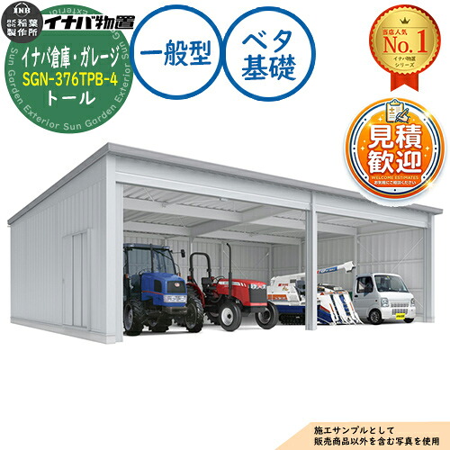【無料★特典付】 イナバ倉庫・ガレージ SGN-376TPB-4 ベタ基礎 トール 4棟タイプ 一般型 幅12286×奥行7686×高さ3365 イナバ物置 稲葉製作所 物置 屋外 収納 収納庫 小型 中型 大型 物置き おしゃれ 戸建て 車 駐車場 二輪車 987,840円