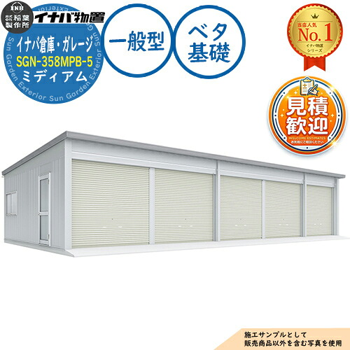 【無料★特典付】イナバ倉庫・ガレージ SGN-358MPB-5 ベタ基礎 ミディアム 5棟タイプ 一般型 幅15446&times;奥行5886&times;高さ3065 イナバ物置 稲葉製作所 物置 屋外 収納 収納庫 小型 中型 大型 物置き おしゃれ 戸建て 車 駐車場 二輪車｜サンガーデンエクステリア