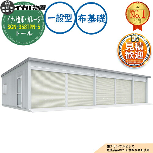 【無料★特典付】 イナバ倉庫・ガレージ SGN-358TPN-5 布基礎 トール 5棟タイプ 一般型 幅15446×奥行5886×高さ3365 イナバ物置 稲葉製作所 物置 屋外 収納 収納庫 小型 中型 大型 物置き おしゃれ 戸建て 車 駐車場 二輪車