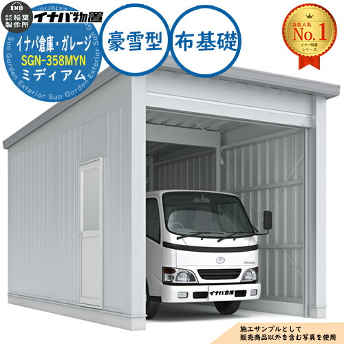 【無料★特典付】 イナバ倉庫・ガレージ SGN-358MYN 布基礎 ミディアム 1棟タイプ 豪雪型 幅3286×奥行5886×高さ3065 イナバ物置 稲葉製作所 物置 屋外 収納 収納庫 小型 中型 大型 物置き おしゃれ 戸建て 車 駐車場 二輪車