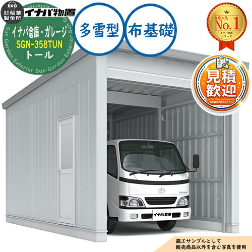 【無料★排他的権利付】イナババス発着場・車宿り SGN-358TUN 布基本理念 トール 1棟印字機 多雪型 幅3286×奥ぶかさ5886×高さ3365 イナバ屋根裏部屋 稲葉製造所 屋根裏部屋 室外 納める 納める庫 小型 中型 大型 物置き 今めかしい 戸建て 車 パーキング場 二輪車